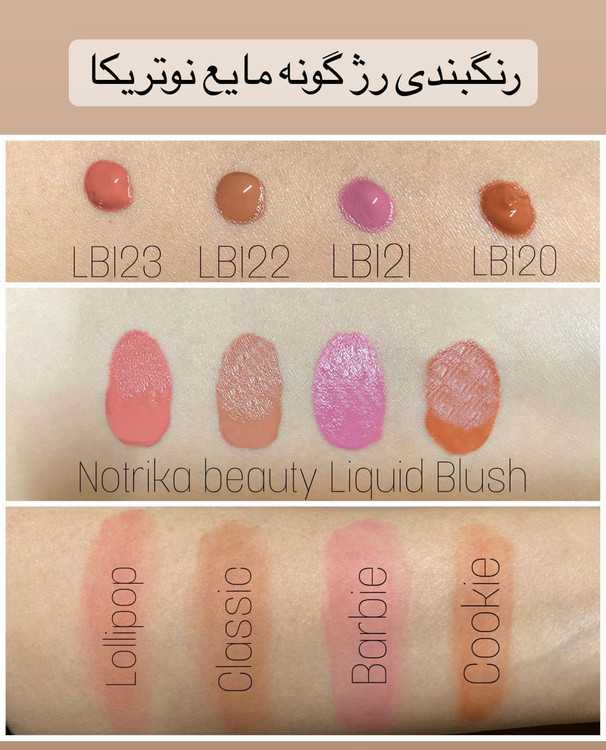 رنگبندی رژگونه مایع نوتریکا