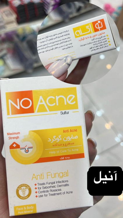 صابون گوگرد ضد جوش و ضد قارچ نوآکنه