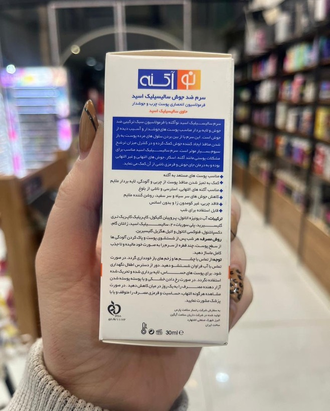 سرم سالیسیک اسید نوآکنه